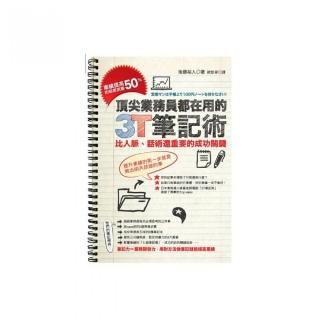 頂尖業務員都在用的3T筆記術