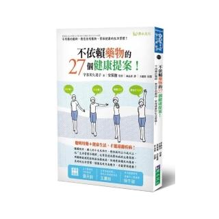 不依賴藥物的27個健康提案！－不用藥的藥師，教您告別藥物