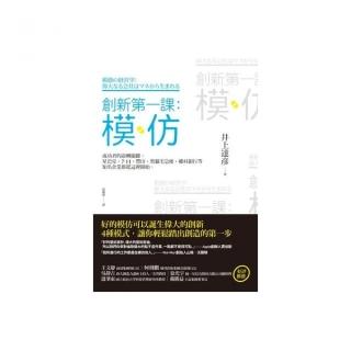 創新第一課：模仿—成功者的逆轉關鍵，星巴克、7-11、豐田