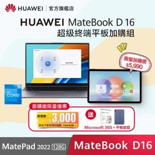 【HUAWEI 華為】超級終端組合 MateBook D16 16吋大螢幕筆電+MatePad 2022 WiFi版 4G/128G 平板電腦