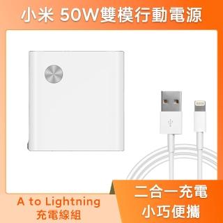 【小米】50W雙模行動電源+A to L充電線