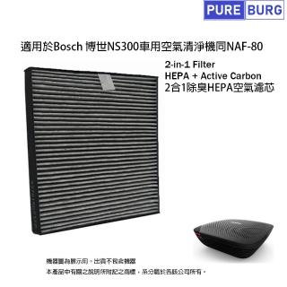 【PUREBURG】適用Bosch博世NS300 車用空氣清淨機活性碳除臭  副廠HEPA 濾網濾心