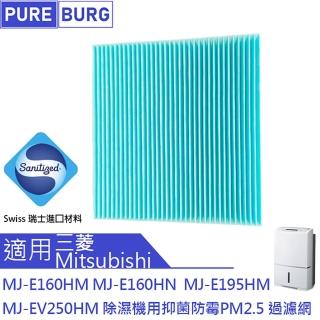 【PUREBURG】適用三菱Mitsubishi除濕機MJ-EV250HM MJ-E195HM MJ-E160HN MJ-E160HM抑菌防霉PM2.5 副廠濾網