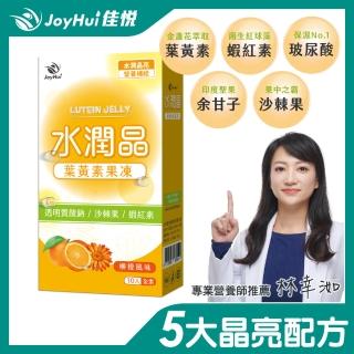 【JoyHui】即期品 水潤晶金盞花葉黃素凍 10包x1盒(全素可食_有效日期20230201)