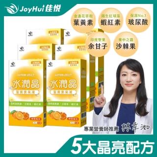 【JoyHui】即期品 水潤晶金盞花葉黃素凍 10包x6盒(全素可食_有效日期20230201)