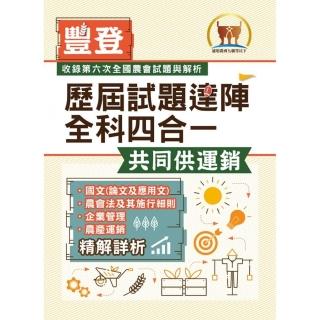 2022年農會招考·豐登·【歷屆試題達陣全科四合一／共同供運銷】（國文＋農會法及其施行細則＋企業管理