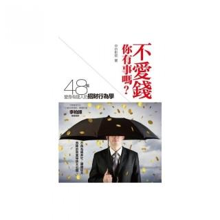 不愛錢，你有事嗎？48個變身有錢人的招財行為學