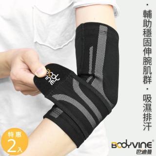 【BodyVine 巴迪蔓】超肌感貼紮護肘-特惠2入組(左右通用 網球肘適用)