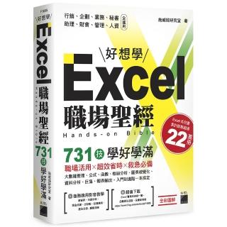 Excel 職場聖經：731 技學好學滿