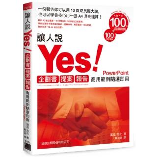 讓人說 YES! 企劃書•提案•報告－ 商用範例隨選即用PowerPoint （附CD）