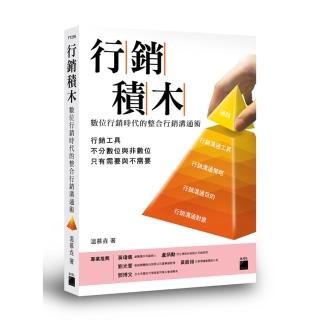 行銷積木 － 數位行銷時代的整合行銷溝通術