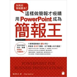 別再把簡報塞滿！這樣做簡報才吸睛 用 PowerPoint 成為簡報王（附CD）