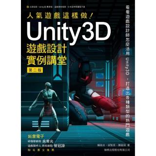 人氣遊戲這樣做! Unity3D 遊戲設計實例講堂 第二版（附DVD）