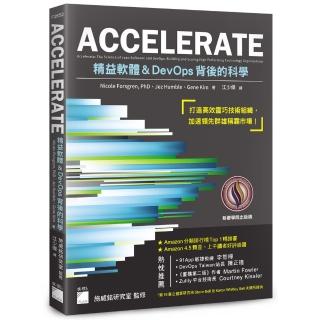 ACCELERATE：精益軟體與DevOps背後的科學