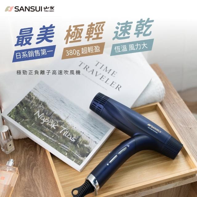 【SANSUI 山水】極勁正負離子高速吹風機(Neptunus/Pure)摺疊吹風機/網紅推薦/輕量/護髮