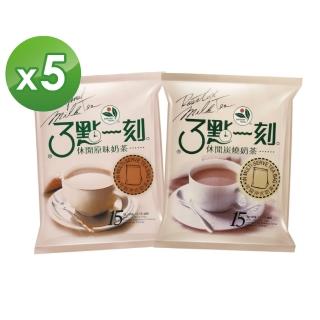 【3點1刻】休閒奶茶 x5袋任選(20g x15入 x5袋；原味/炭燒)