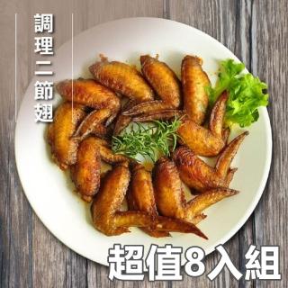 【洽富氣冷雞】調理二節翅 超值8入組 CharmingFOOD(300g/包)
