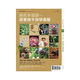 花草遊戲No.76綠色幸福課〜跟著綠手指學園藝