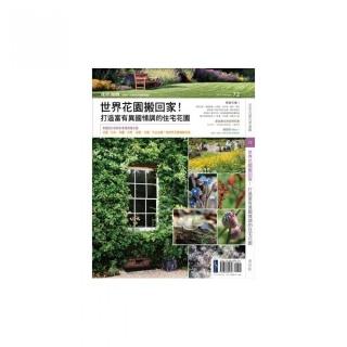 花草遊戲NO72世界花園搬回家！打造富有異國情調的住宅花園