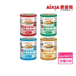 【Aixia 愛喜雅】妙喵系列片狀罐頭60g*3罐*12組(貓罐/貓副食罐)