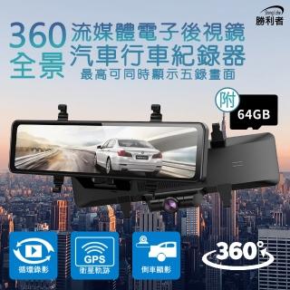 【勝利者】360全景行車紀錄器 贈64G記憶卡 12吋觸控螢幕 FHD1080P(觸控 SONY鏡頭 12吋全螢幕)