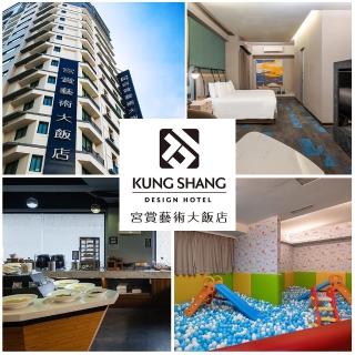 【宮賞藝術大飯店】99購物節★商務雙床房平日升等四人房含早餐兩客(免費使用宮之野蠻遊戲室)