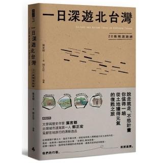 一日深遊北台灣：20條精選路線