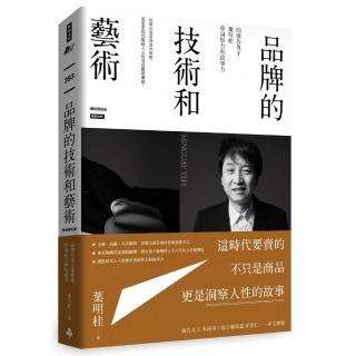 品牌的技術和藝術：向廣告鬼才葉明桂學洞察力與故事力（暢銷慶祝版）