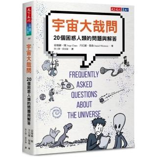 宇宙大哉問：20個困惑人類的問題與解答