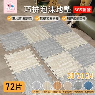 【柏詩互創】巧拼加厚泡沫地墊-72片 30*30CM(單片附1根邊條 緊密拼接 減震高回彈)