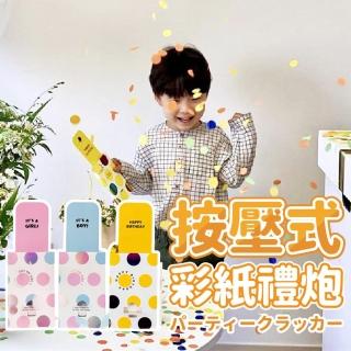 派對驚喜按壓彩紙禮炮拉炮2入(派對 氣球 生日 婚禮 拉砲 慶生 性別揭示)