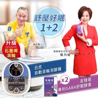 【日虎】自動滾輪泡腳機一組+ 友睡易GABA舒眠酵素二盒(1+2優惠獨家組合)
