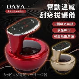 【DAYA】電動溫感刮痧拔罐儀 9檔可調 按摩儀/刮痧儀/刮痧/拔罐/滑罐