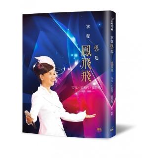 掌聲想起  鳳飛飛（首刷贈限量明信片一組）