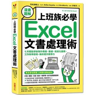 漫畫圖解 上班族必學Excel文書處理術:七天輕鬆學會製作表格、數據、視覺化圖表