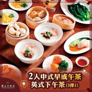 【圓山大飯店】2人中式早午茶/英式下午茶-3擇1