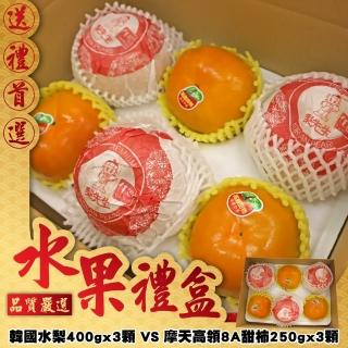 【中秋禮盒】韓國水梨VS摩天高領8A甜柿(雙拼禮盒_共6顆)