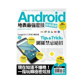 Android地表最強密技超級精選