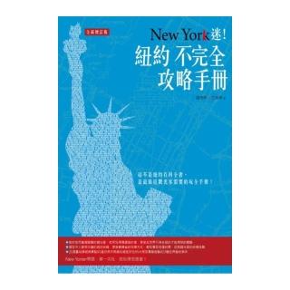 New York迷！紐約不完全攻略手冊