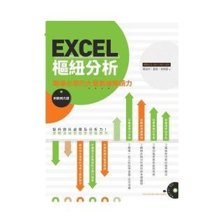 EXCEL樞紐分析：職場必學的大量數據解讀力（附範例光碟）