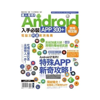 達人指名！Android 入手必裝APP 300+ 實用限定版