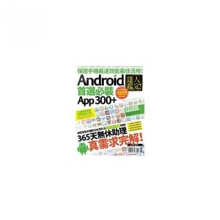 達人鑑定！Android 首選必裝 App 300+