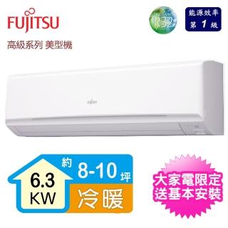 【FUJITSU 富士通】8-10坪R32變頻冷暖高級系列分離式冷氣(ASCG063KGTA/AOCG063KGTA)