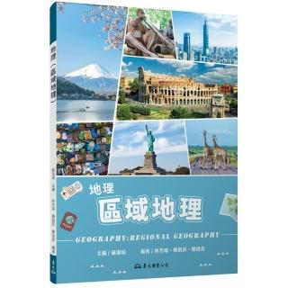 地理（區域地理）（修訂三版）