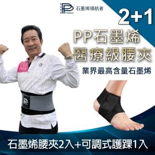 【PP 波瑟楓妮】二代醫療級石墨烯腰夾2件+可調式護踝1入(全新2.0 融禧軀幹護具未滅菌)