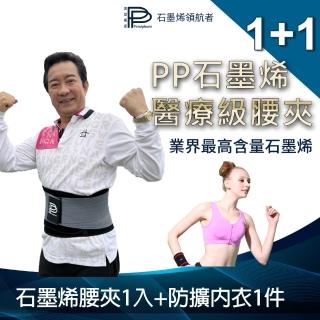 【PP 波瑟楓妮】二代醫療級石墨烯腰夾1條+防擴拉鍊內衣1件 窈窕美胸組(融禧軀幹護具未滅菌)