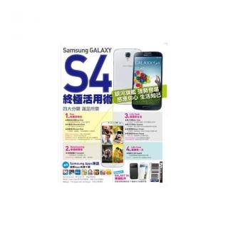 Samsung GALAXY S4終極活用術