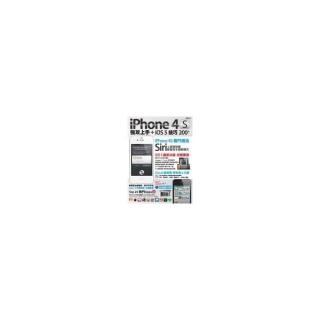 iPhone 4S強攻上手＋iOS 5技巧200+
