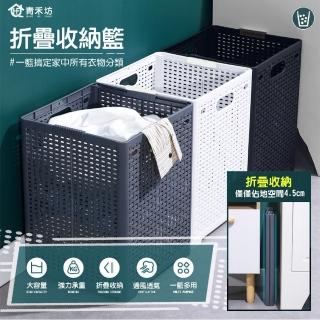 【青禾坊】折疊收納籃1入(曬衣/晒衣/洗衣籃/衣服分類/收納/籃子)