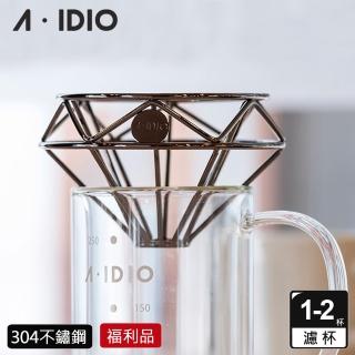 【A-IDIO】福利品 鑽石咖啡濾杯 附收納袋